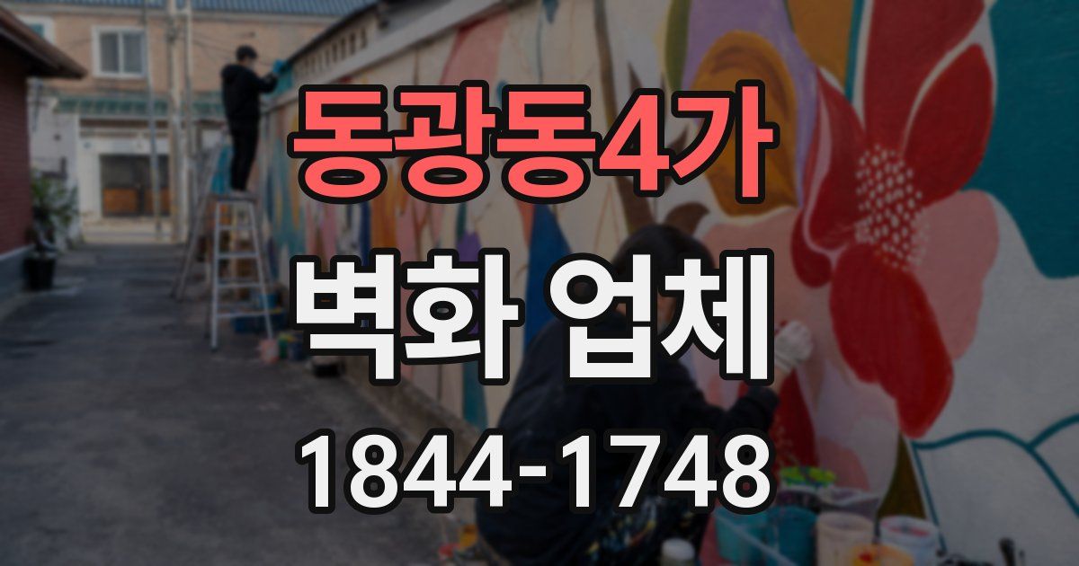 동광동4가 벽화 업체