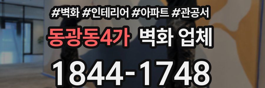 동광동4가 벽화 업체