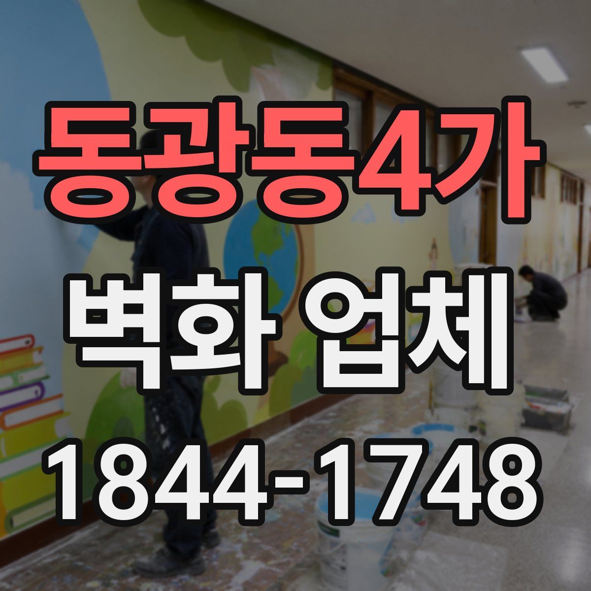 동광동4가 벽화 업체