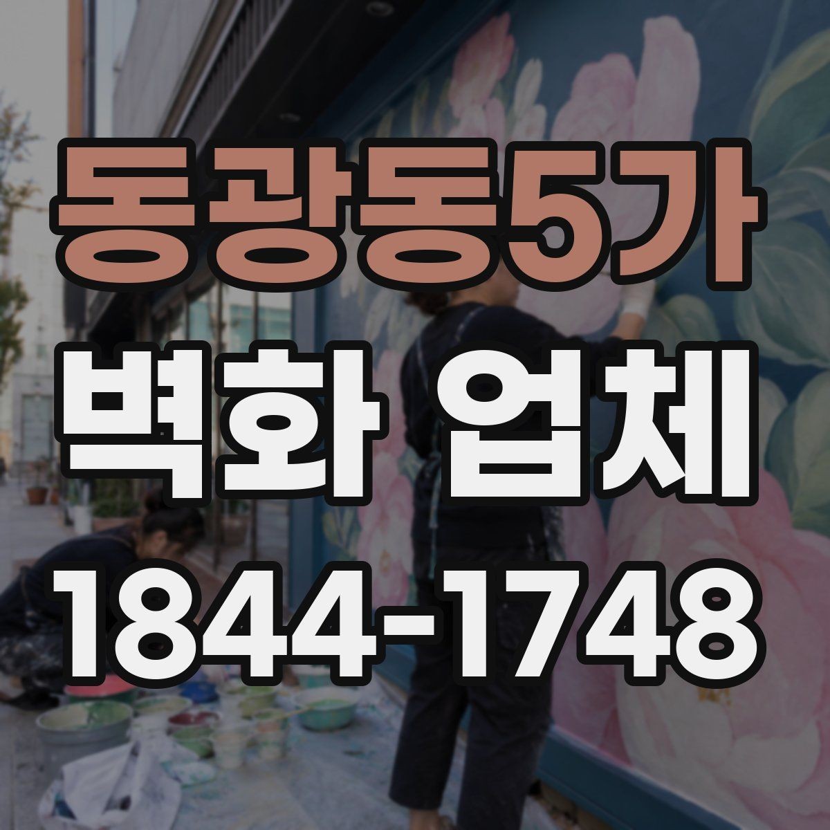 동광동5가 벽화 업체 처음 의뢰할 때 알아두면 좋은 진행 절차