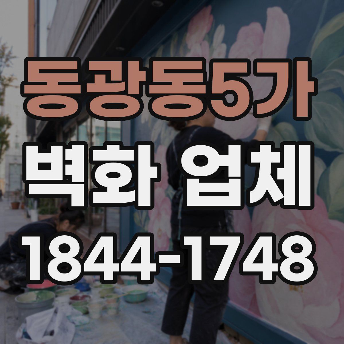 동광동5가 벽화 업체