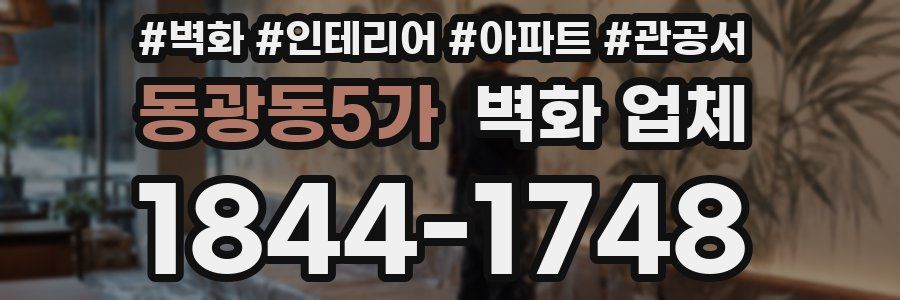 동광동5가 벽화 업체