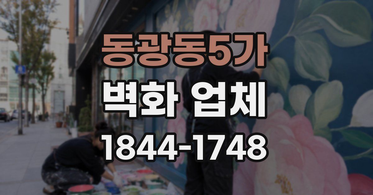동광동5가 벽화 업체