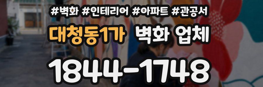 대청동1가 벽화 업체