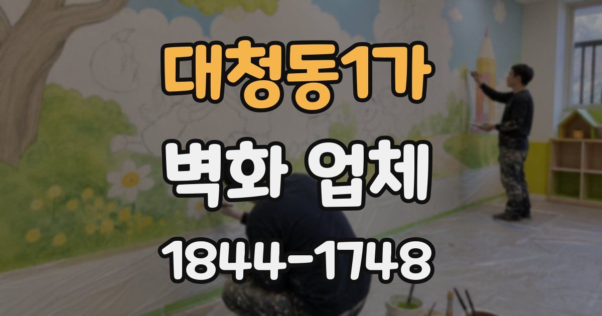 대청동1가 벽화 업체