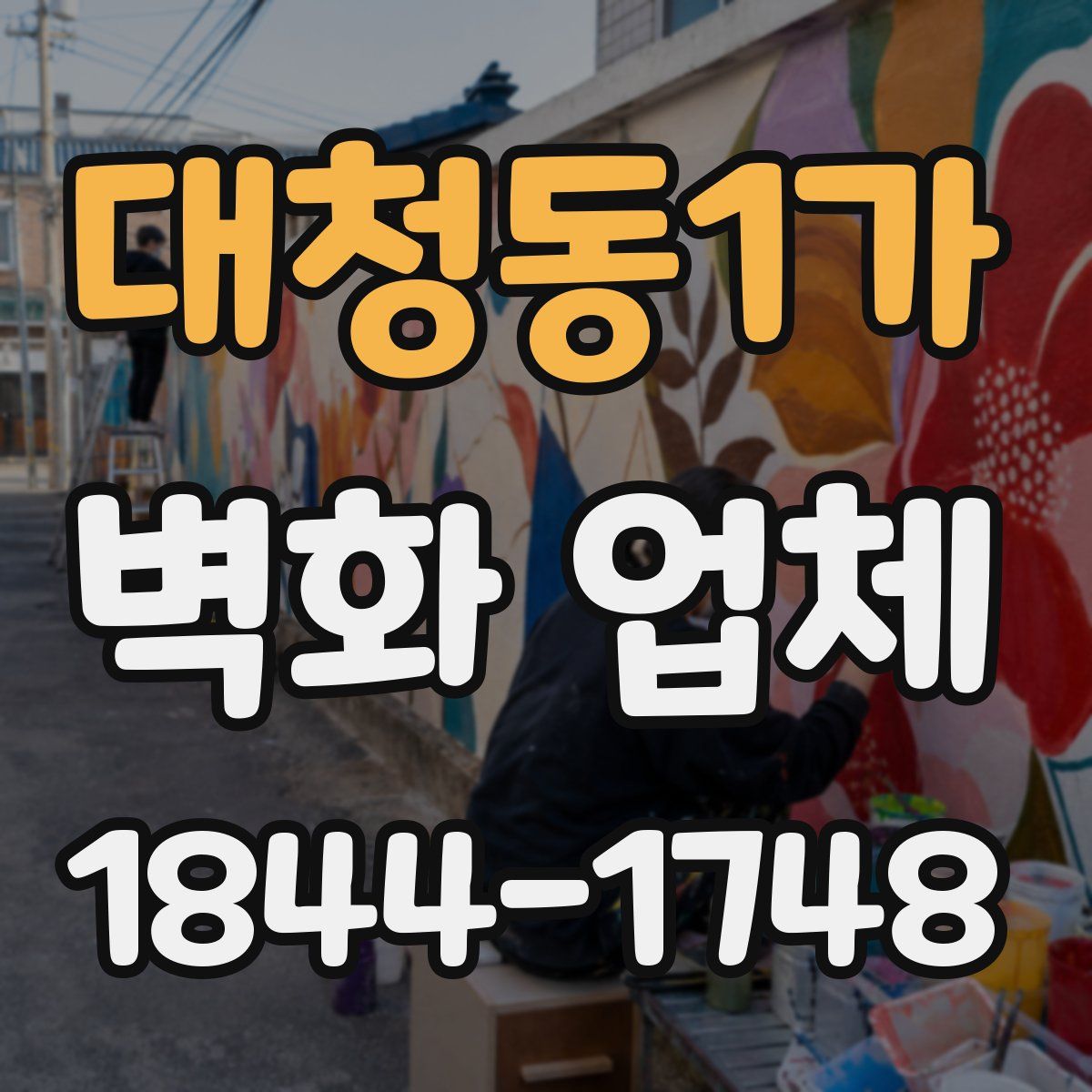 대청동1가 벽화 업체
