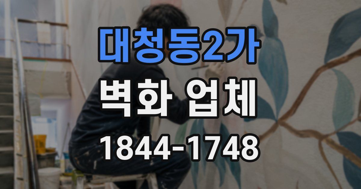 대청동2가 벽화 업체