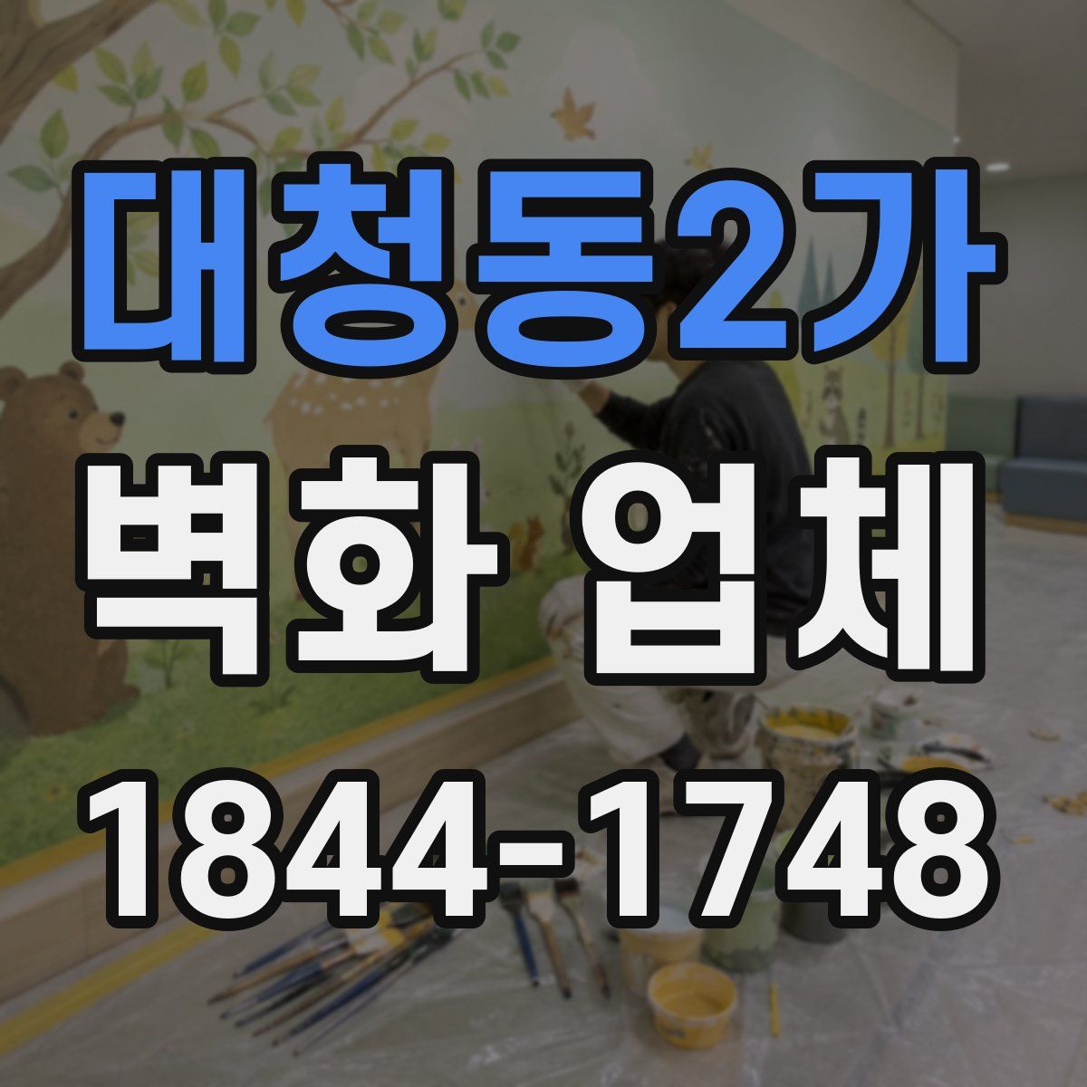 대청동2가 벽화 업체