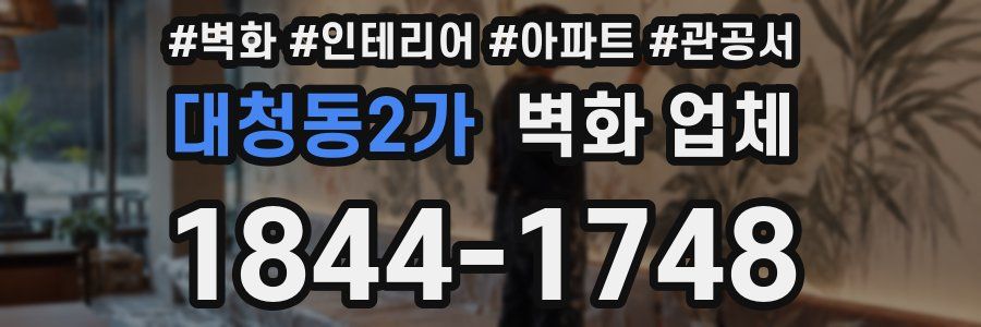 대청동2가 벽화 업체