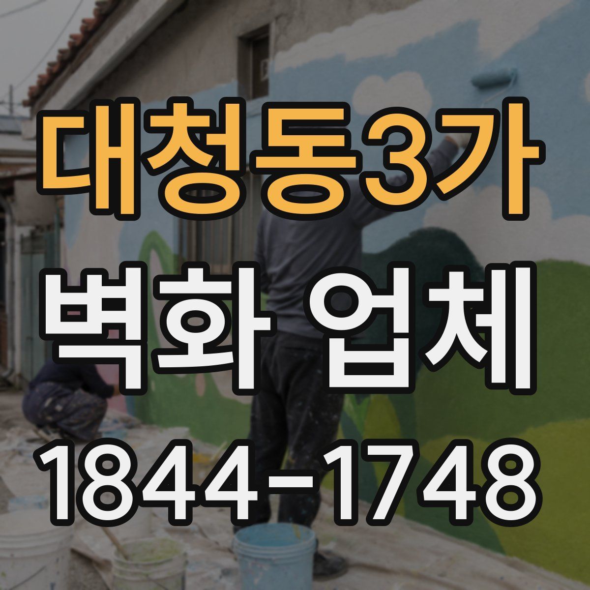대청동3가 벽화 업체