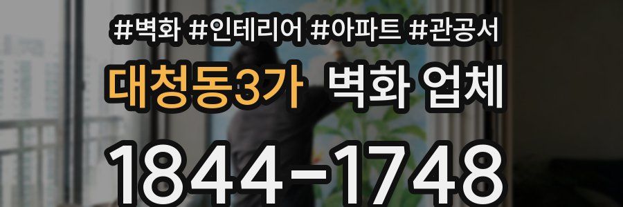 대청동3가 벽화 업체