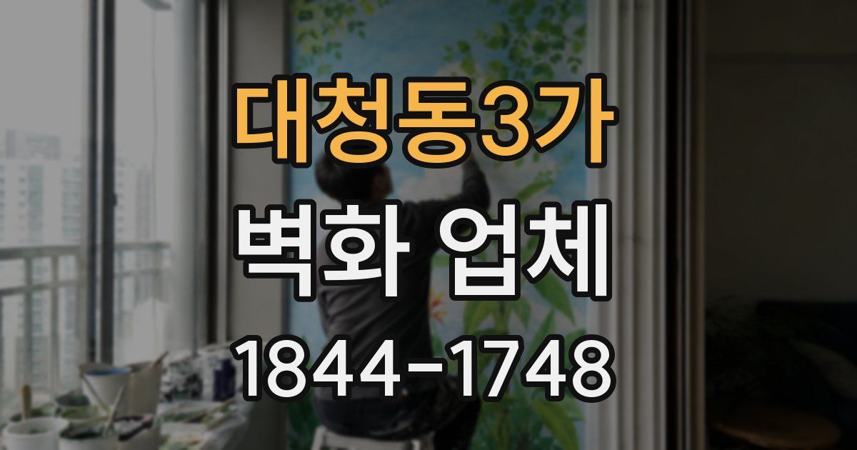 대청동3가 벽화 업체