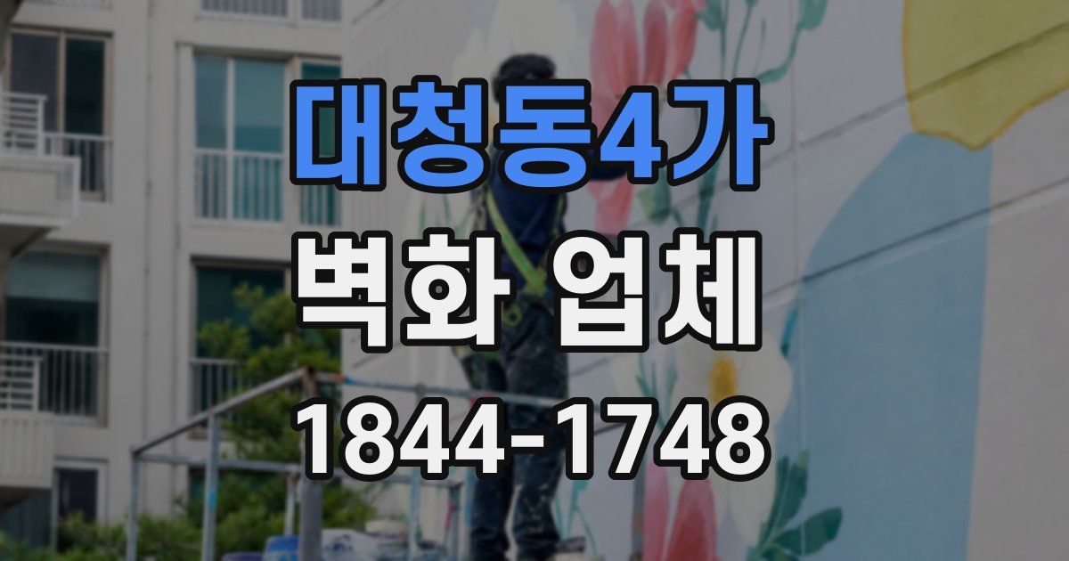 대청동4가 벽화 업체