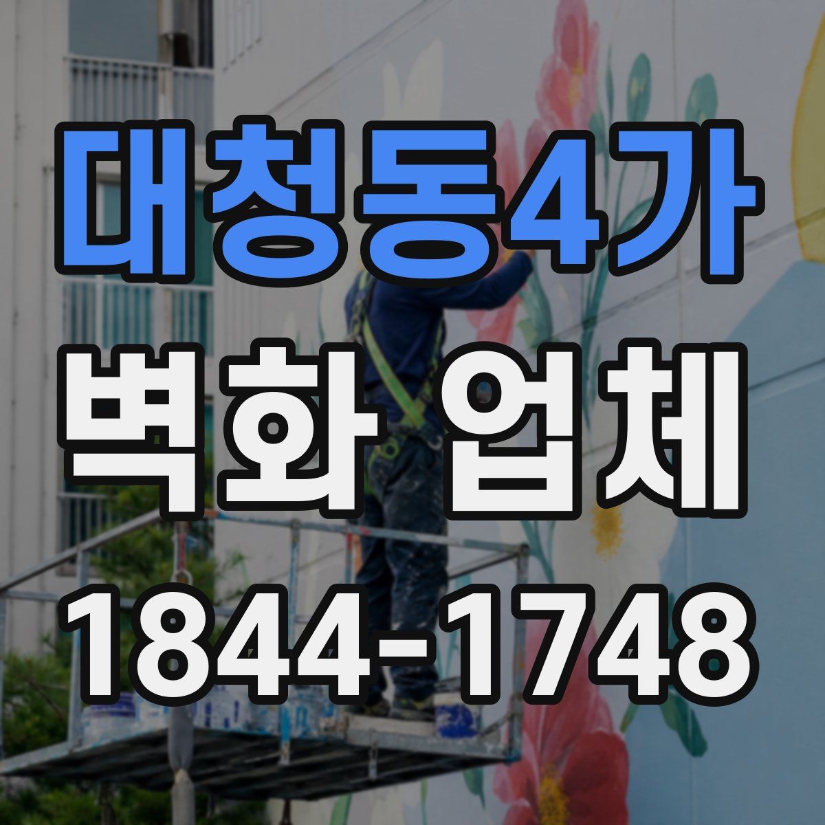 대청동4가 벽화 업체