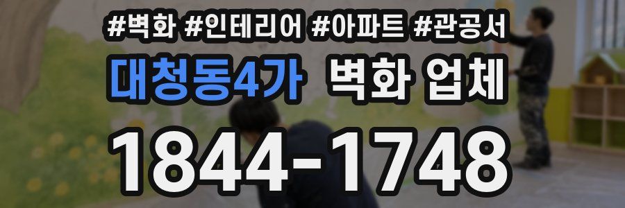 대청동4가 벽화 업체