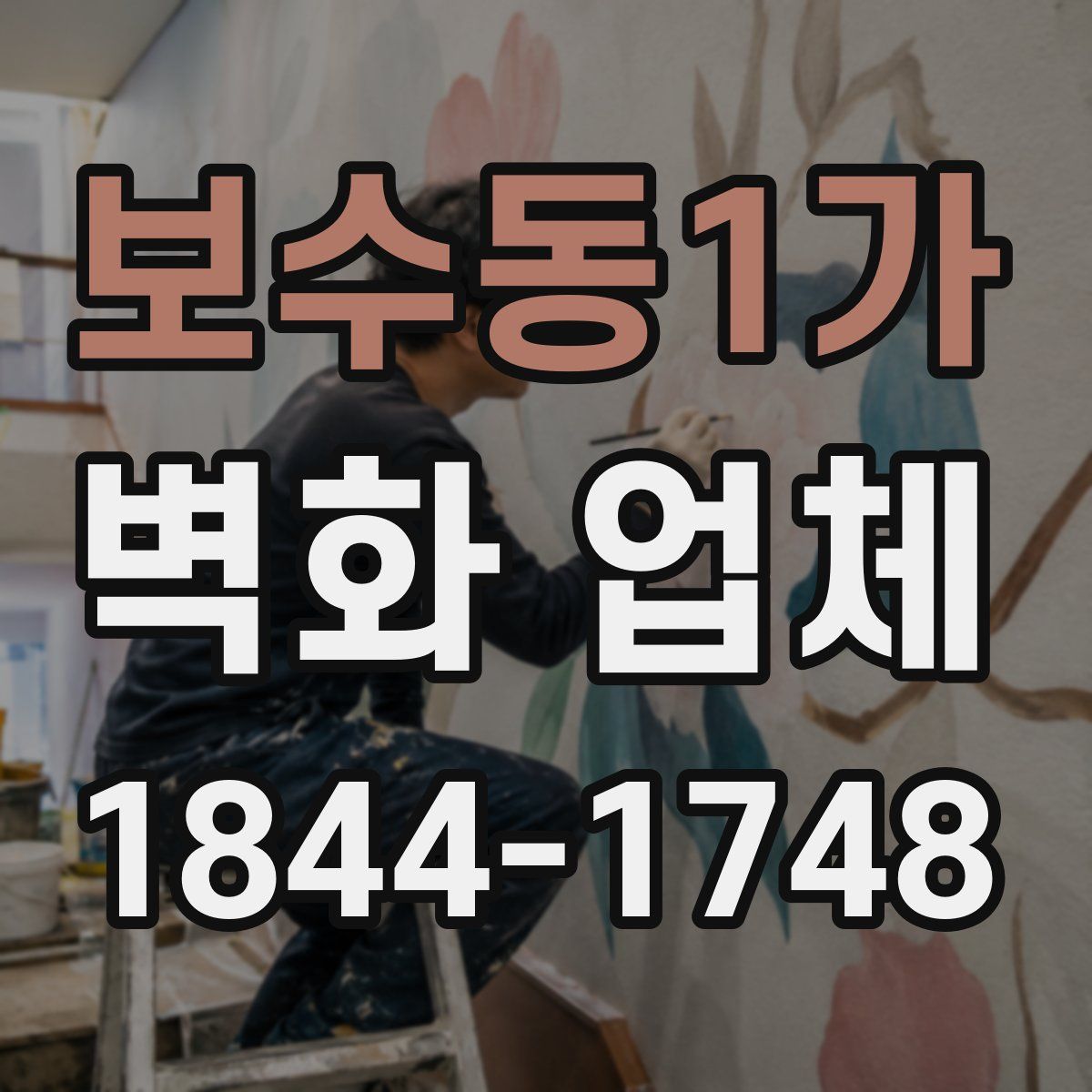 보수동1가 벽화 업체