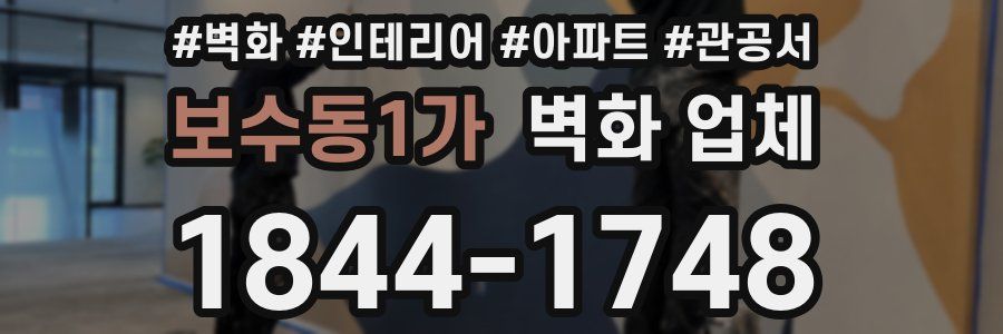 보수동1가 벽화 업체