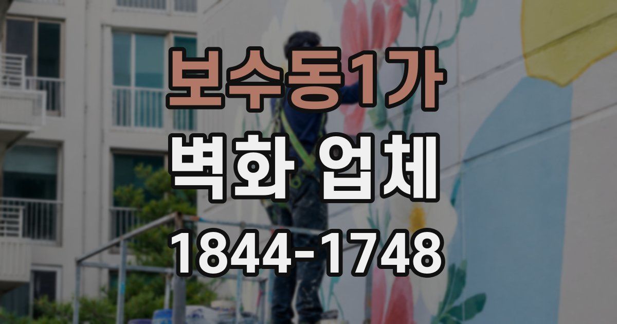 보수동1가 벽화 업체
