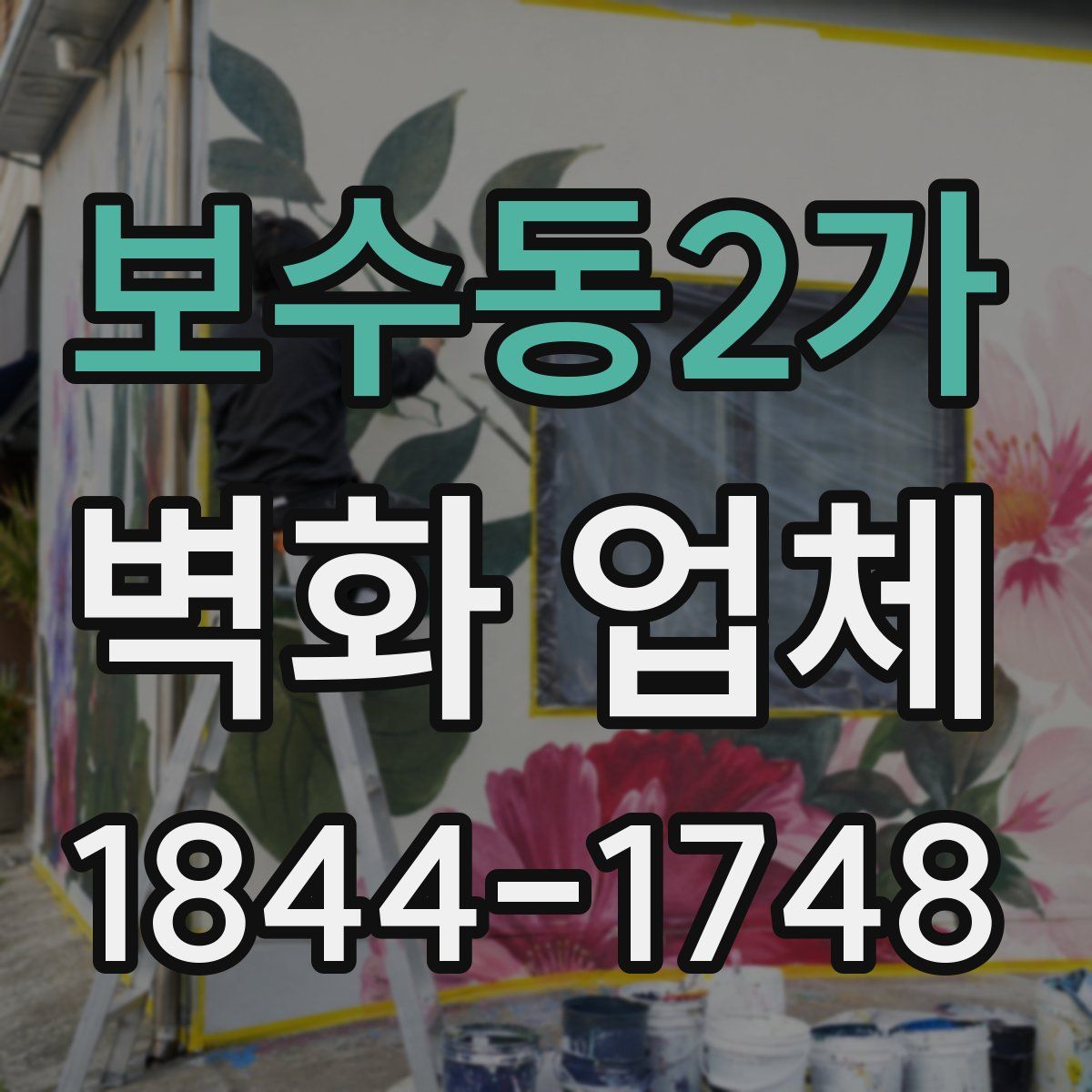 보수동2가 벽화 업체