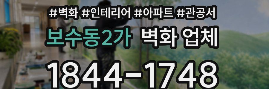 보수동2가 벽화 업체