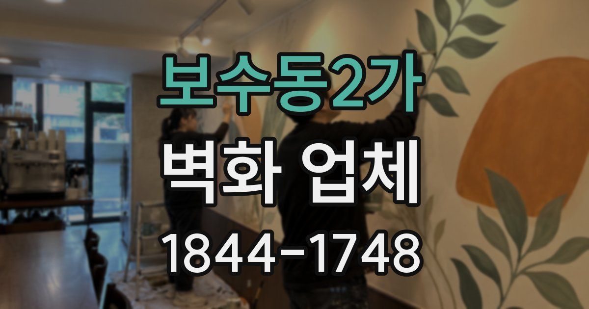 보수동2가 벽화 업체