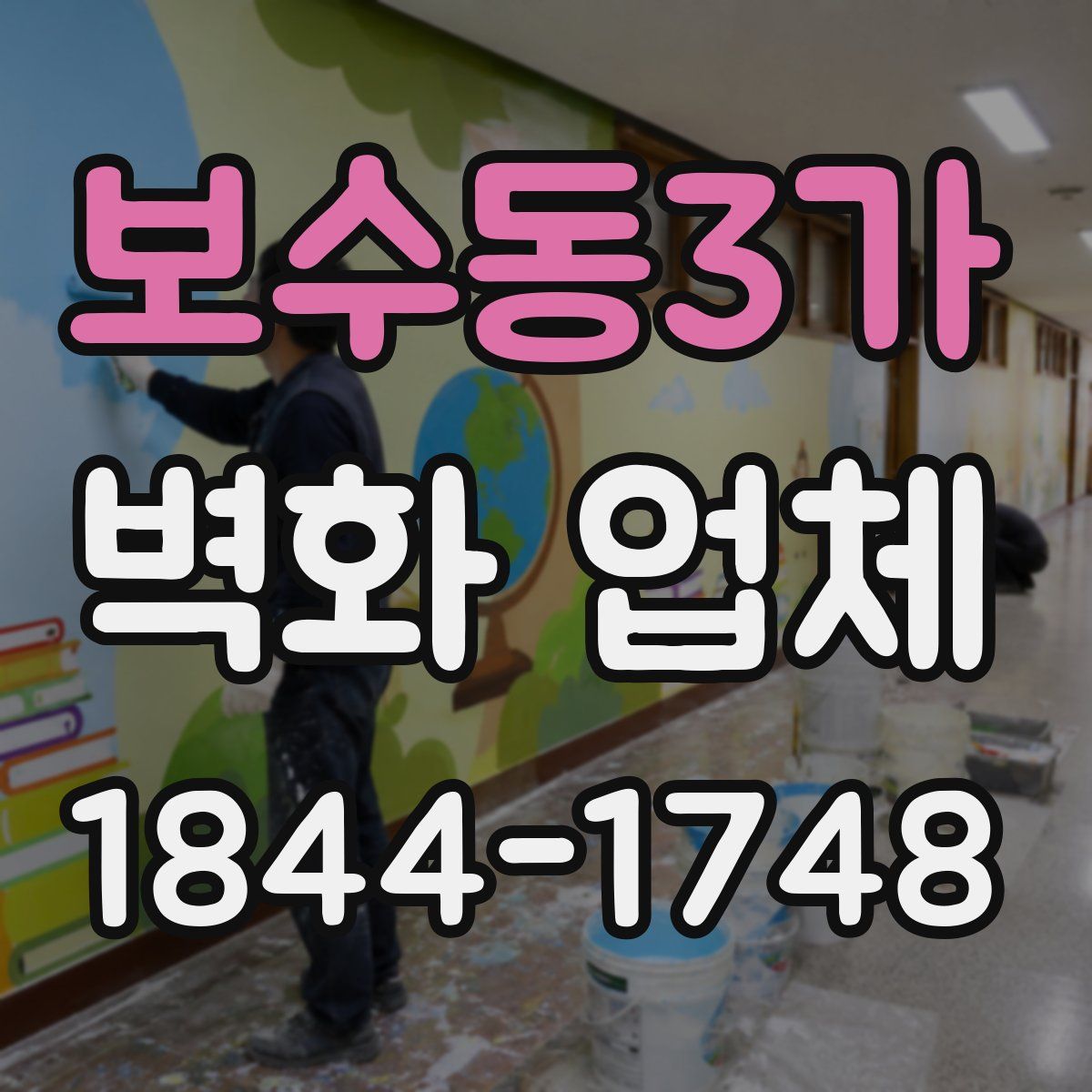보수동3가 벽화 업체