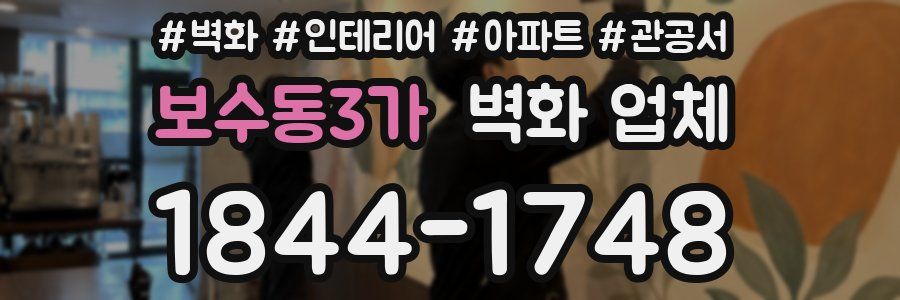 보수동3가 벽화 업체