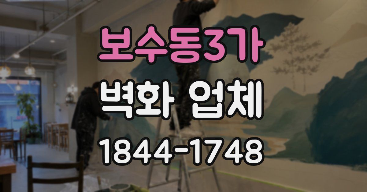 보수동3가 벽화 업체