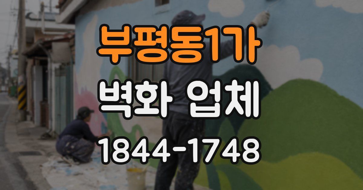 부평동1가 벽화 업체