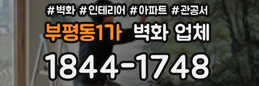 부평동1가 벽화 업체