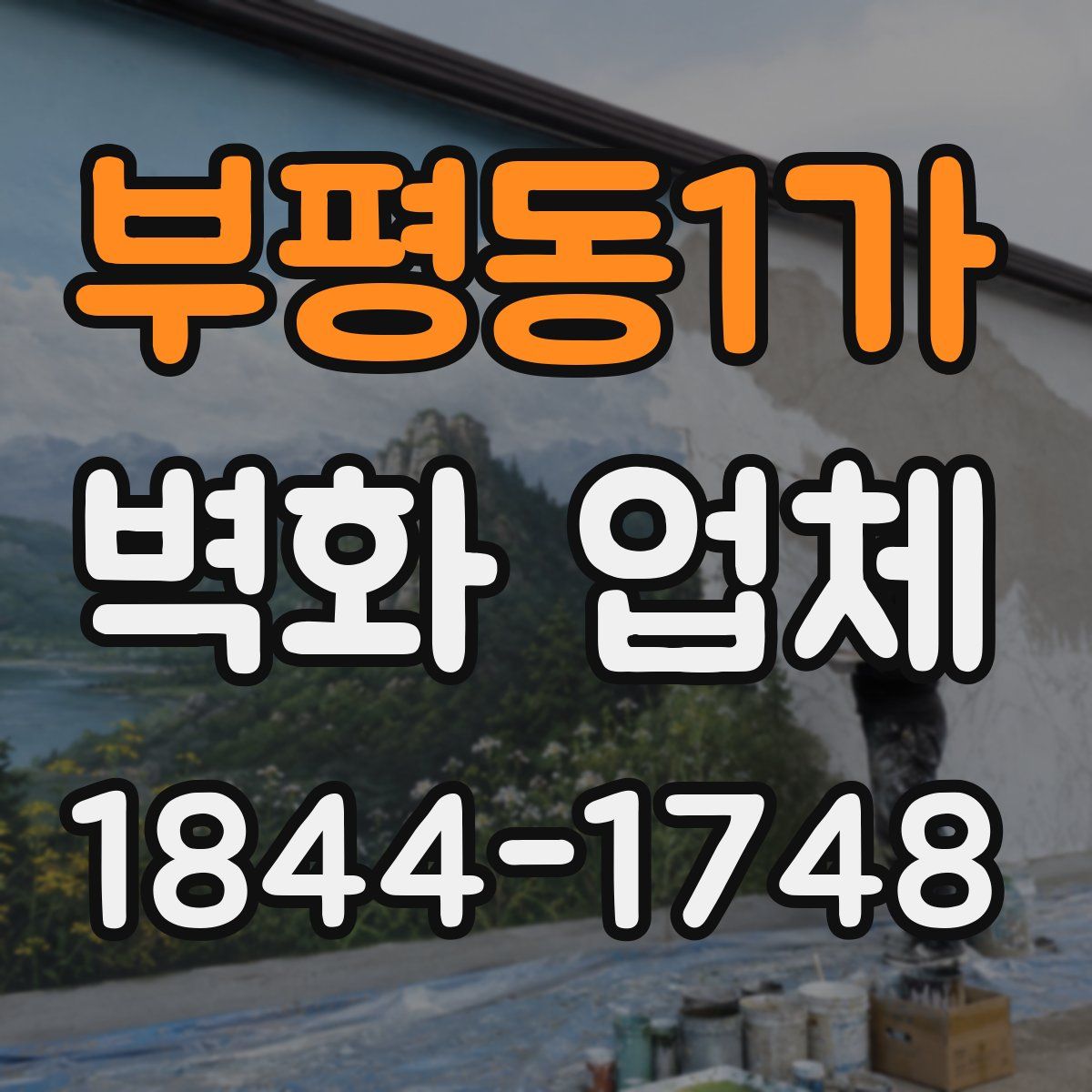 부평동1가 벽화 업체