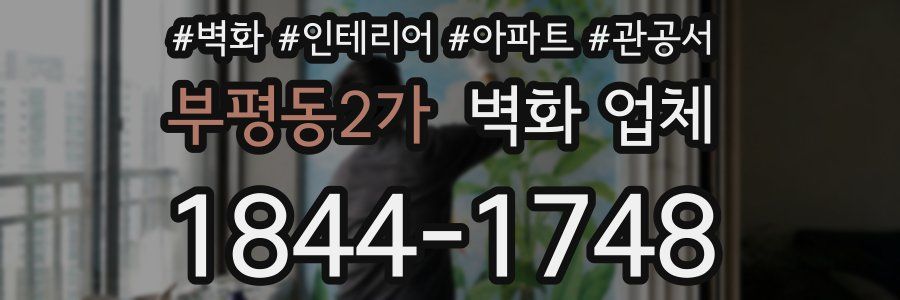 부평동2가 벽화 업체