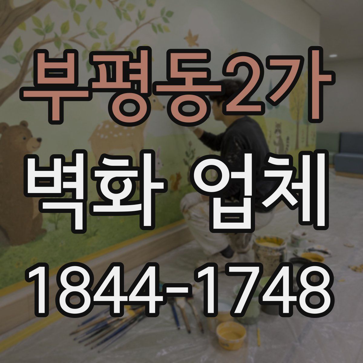부평동2가 벽화 업체