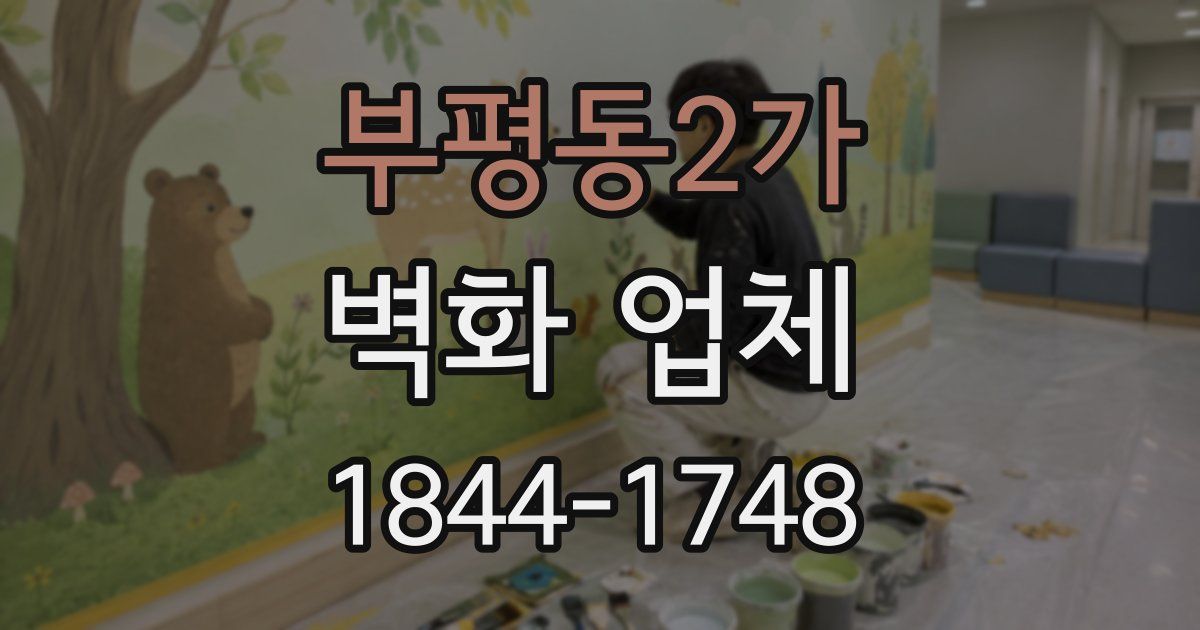 부평동2가 벽화 업체