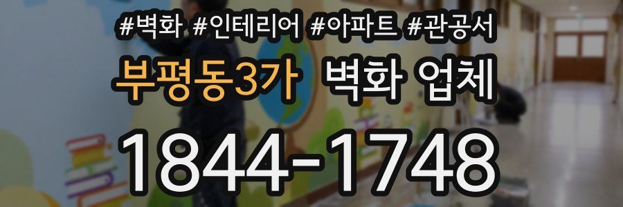 부평동3가 벽화 업체