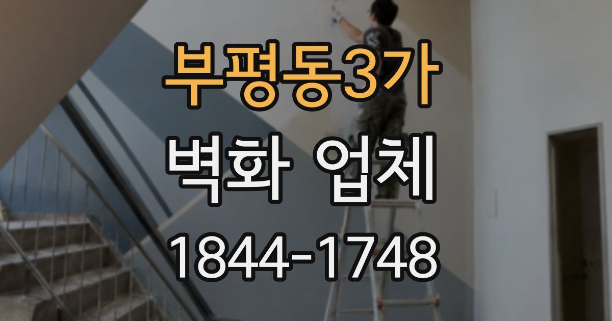 부평동3가 벽화 업체
