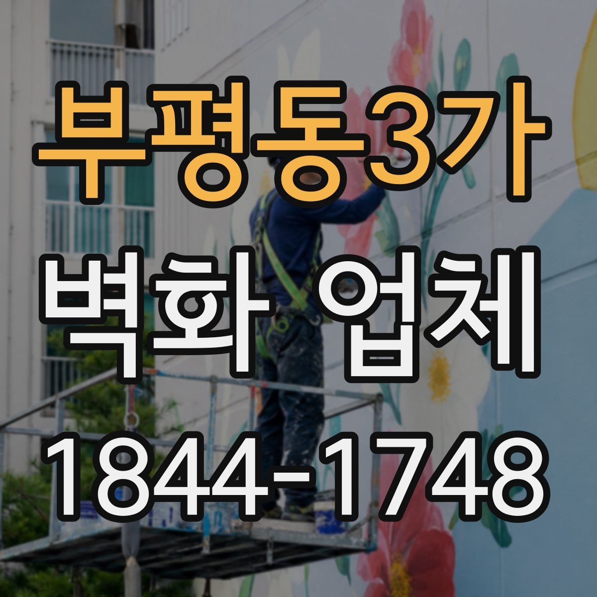 부평동3가 벽화 업체