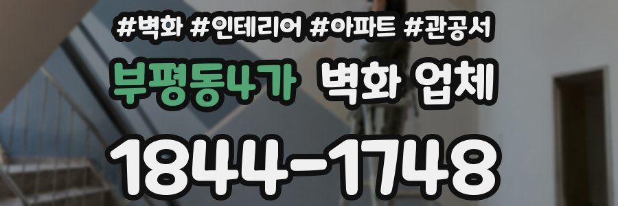 부평동4가 벽화 업체