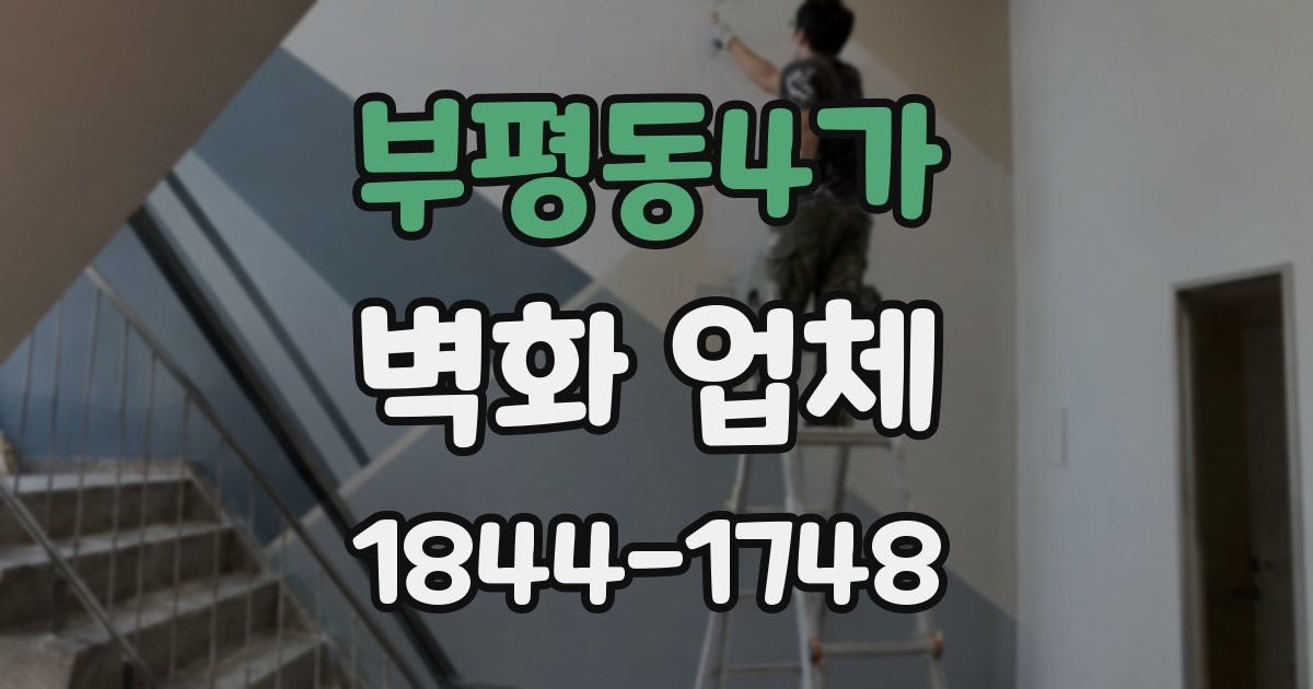 부평동4가 벽화 업체