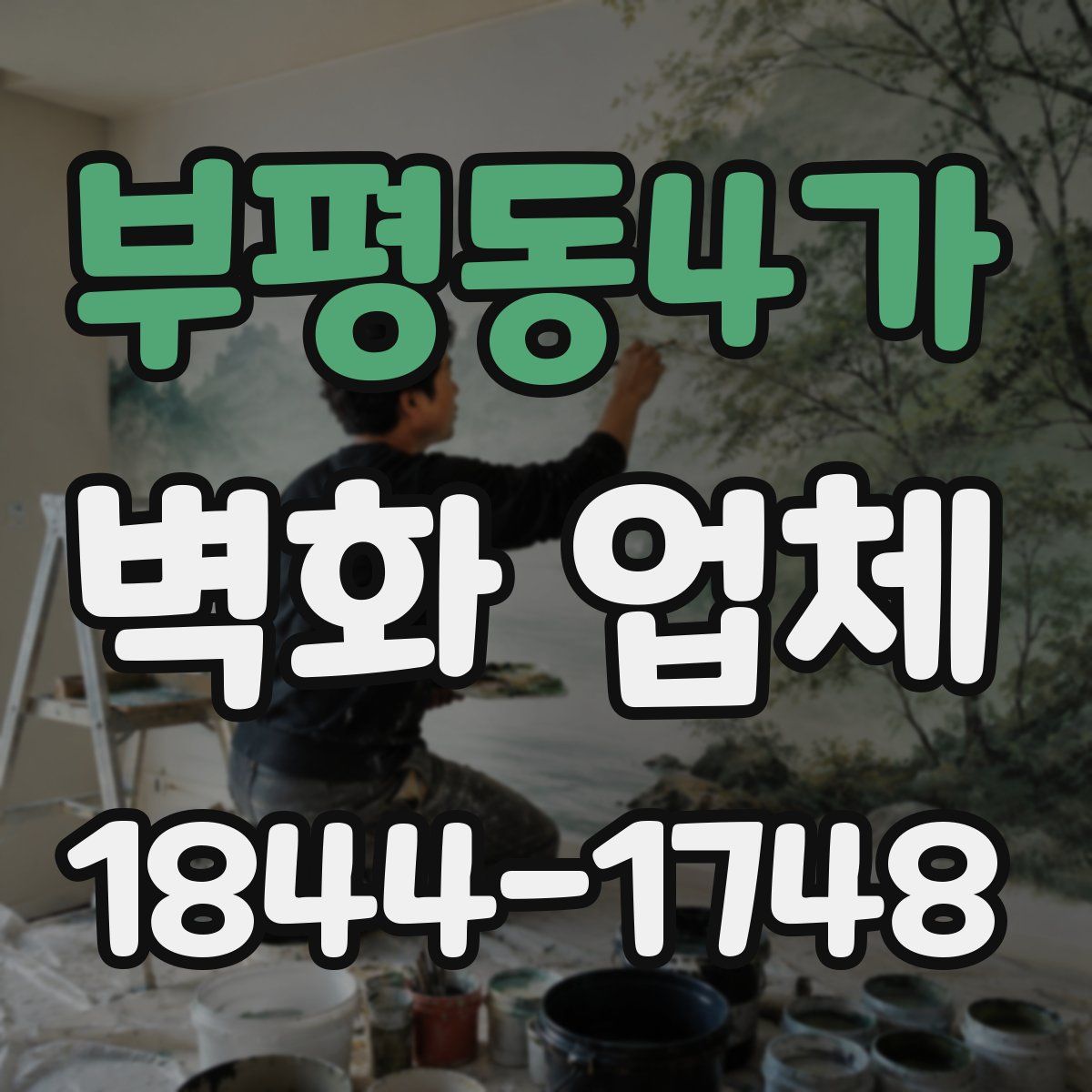부평동4가 벽화 업체