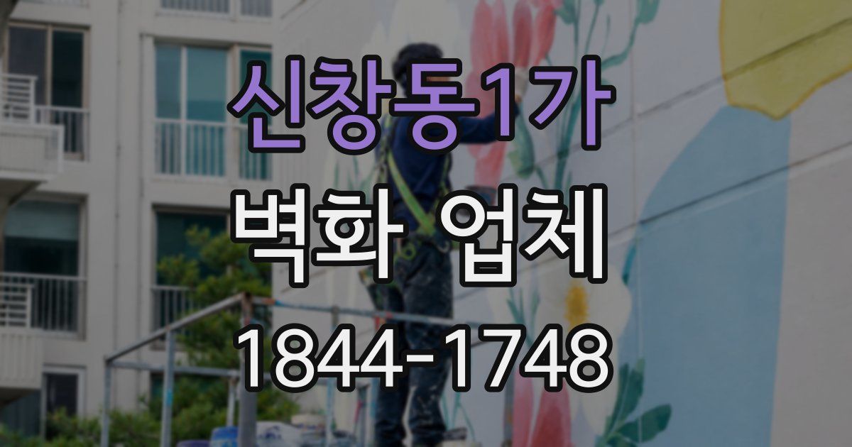 신창동1가 벽화 업체