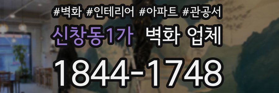 신창동1가 벽화 업체