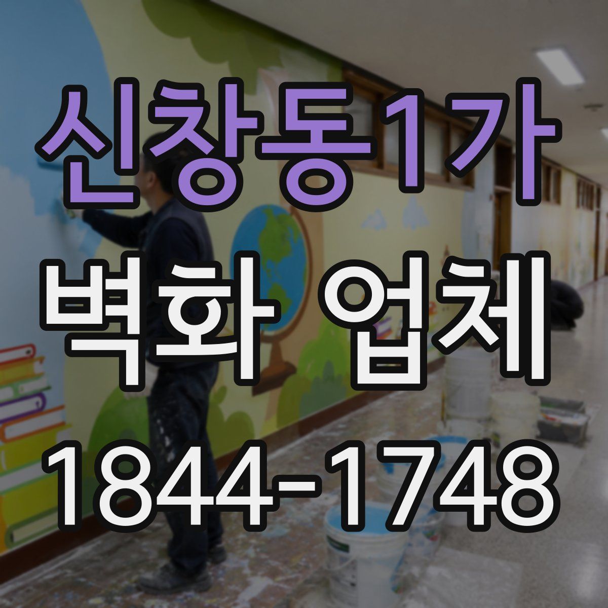 신창동1가 벽화 업체