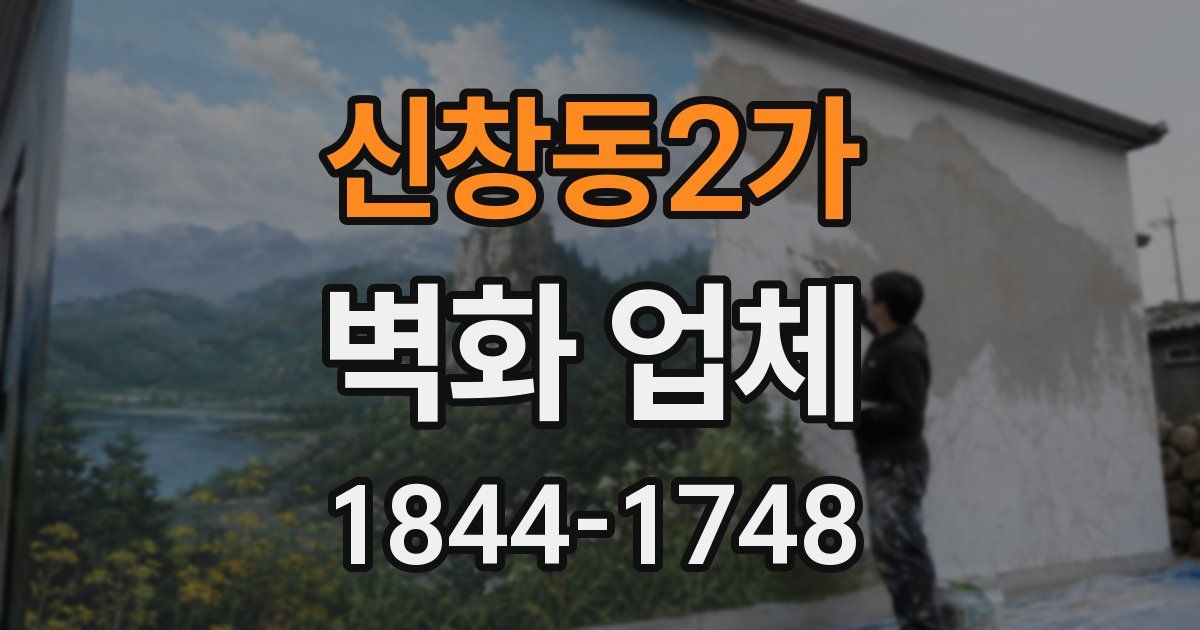 신창동2가 벽화 업체