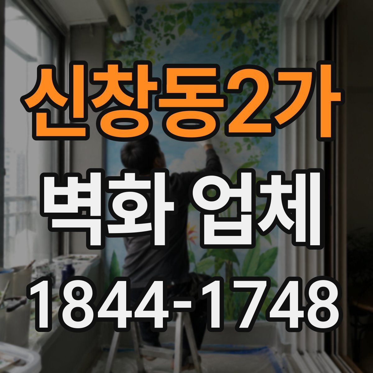 신창동2가 벽화 업체