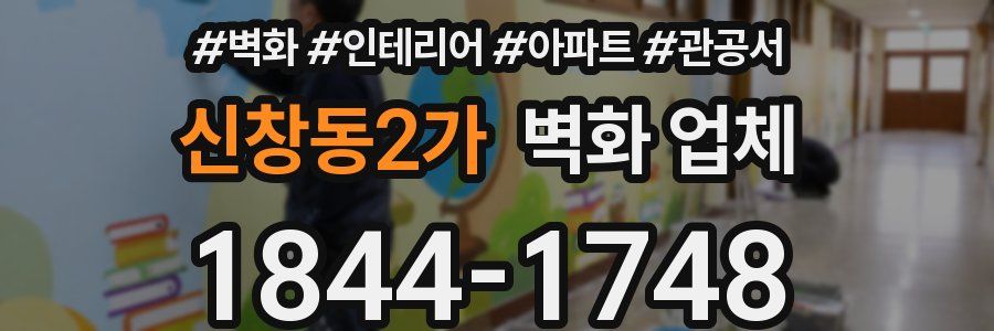 신창동2가 벽화 업체