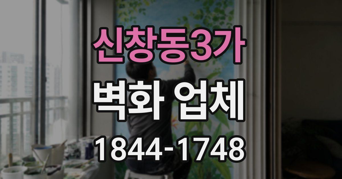 신창동3가 벽화 업체