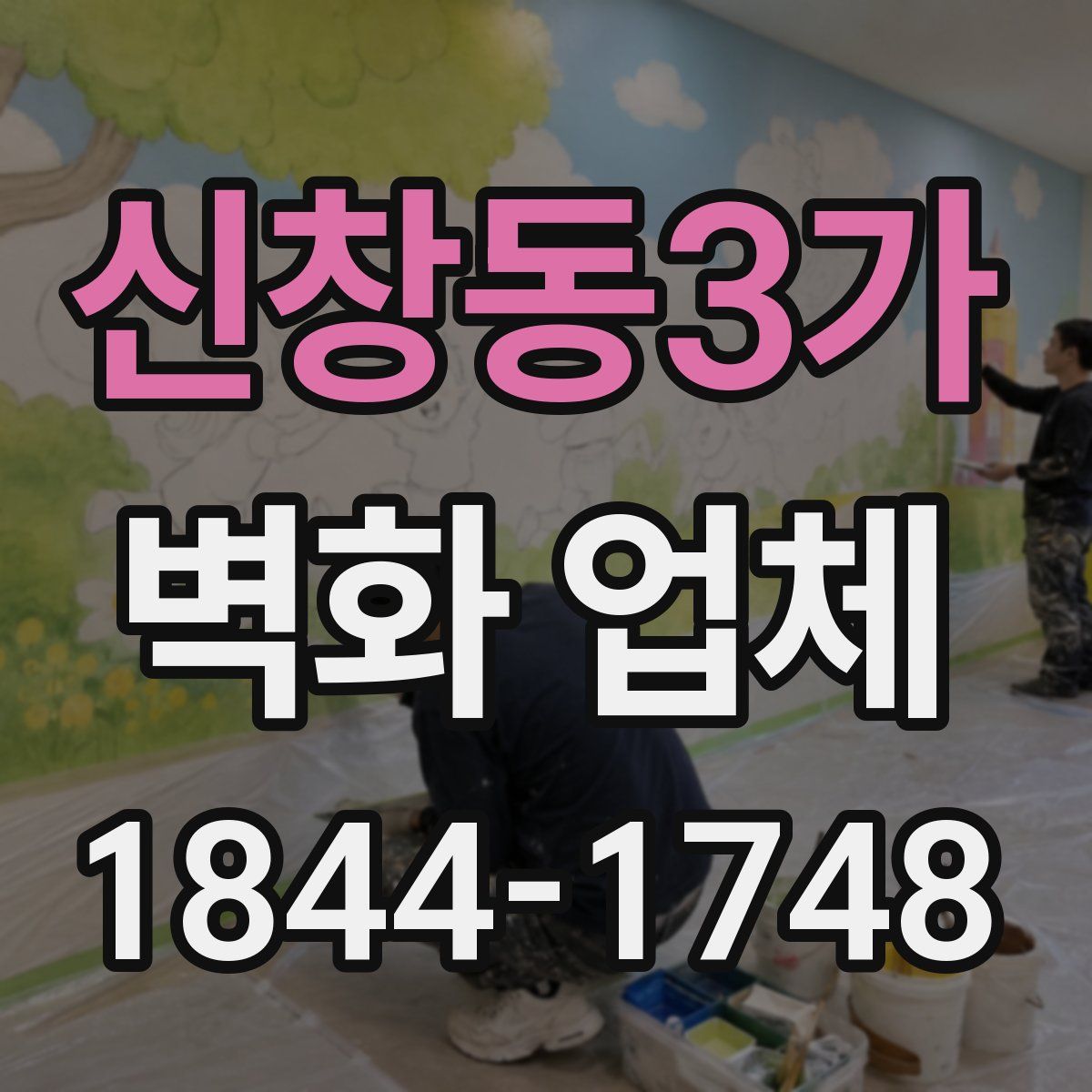 신창동3가 벽화 업체