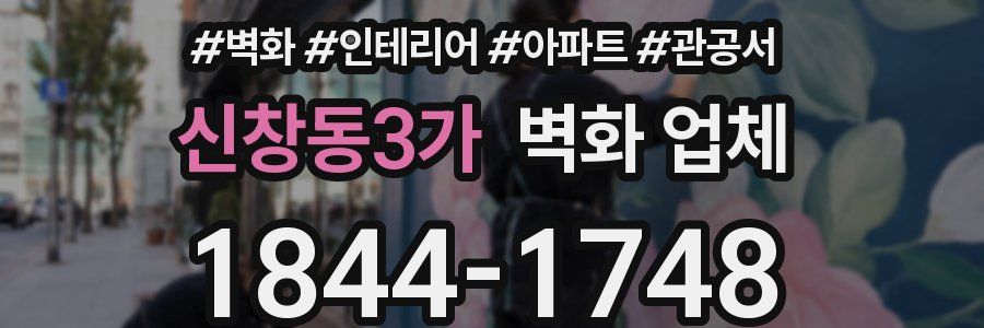 신창동3가 벽화 업체