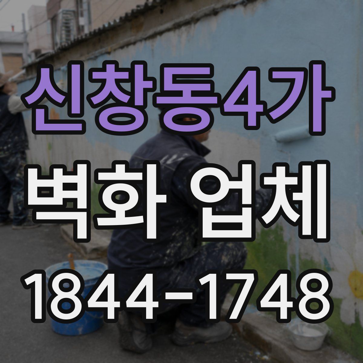 신창동4가 벽화 업체